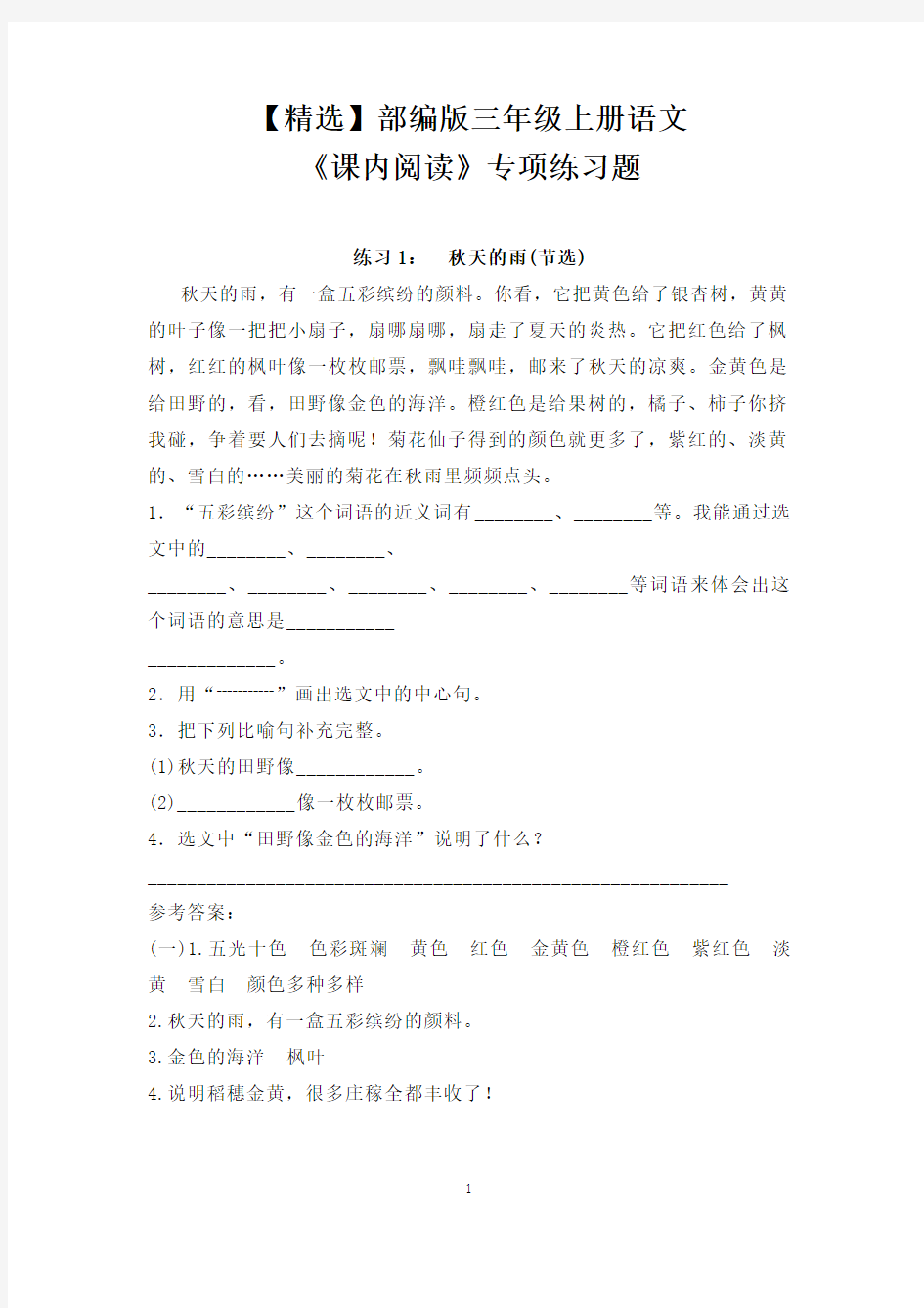 【精选】部编版三年级上册语文《《课内阅读》专项练习题(含答案)