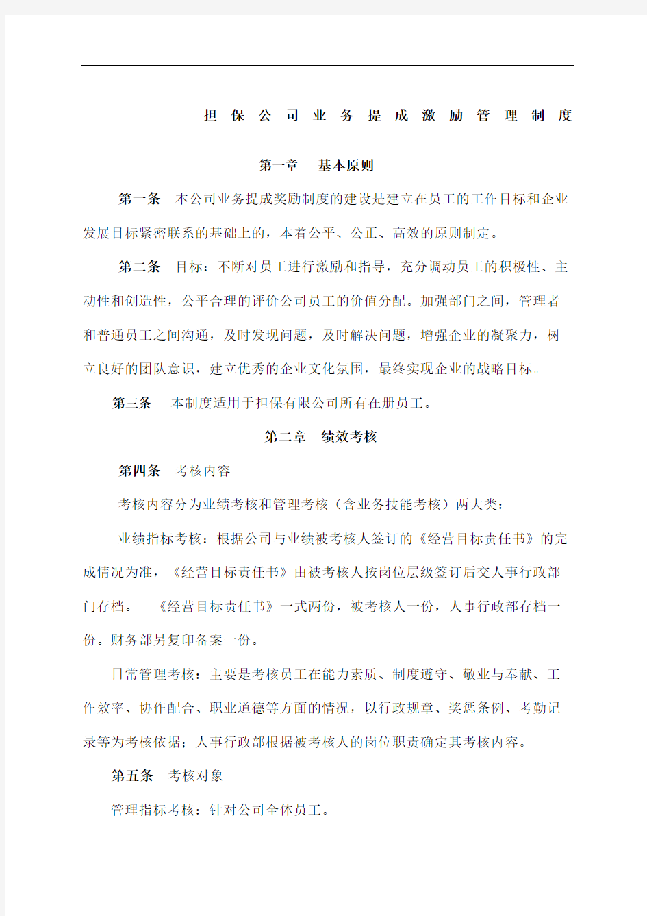 担保公司业务提成激励管理规定