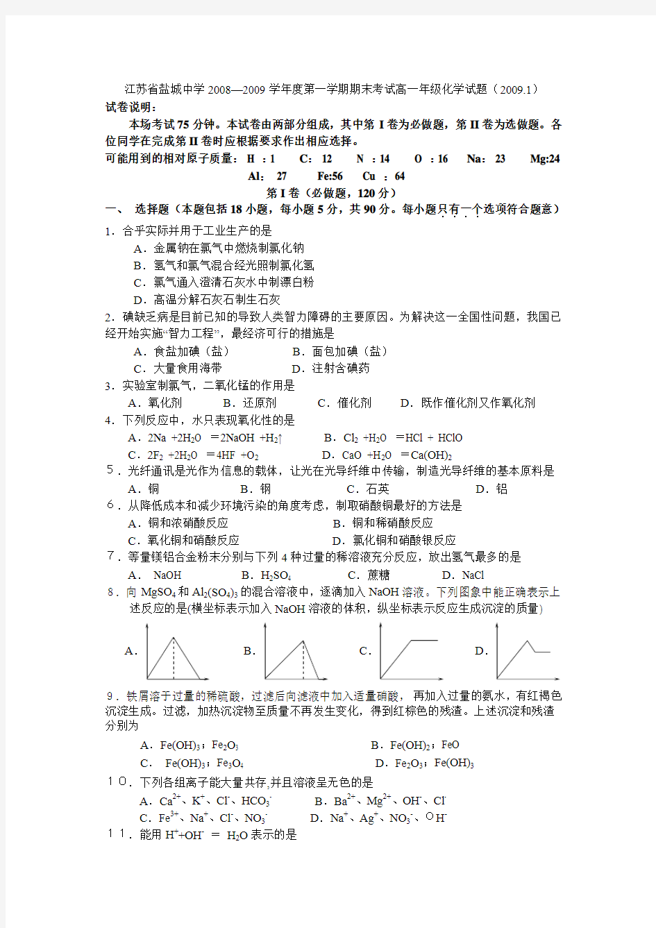 苏教版高中化学必修一第一学期期末考试高一年级化学试题