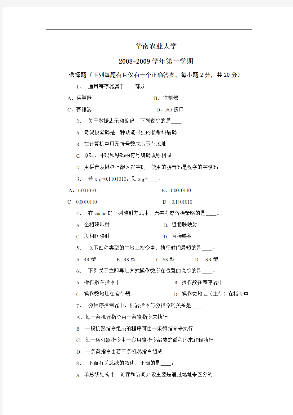 华南农业大学计算机组成原理试卷(及答案)汇总