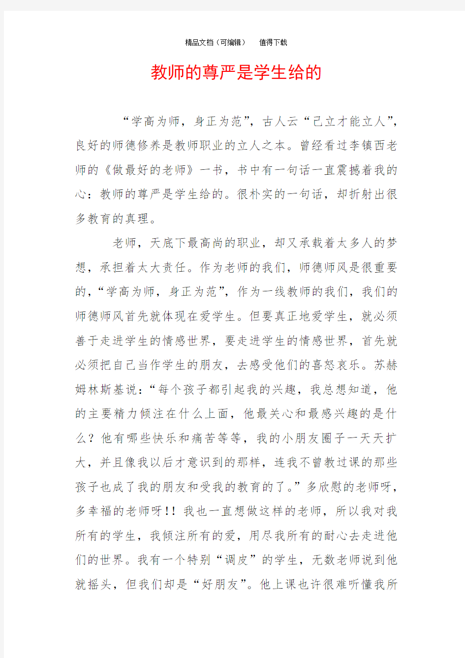 教师的尊严是学生给的