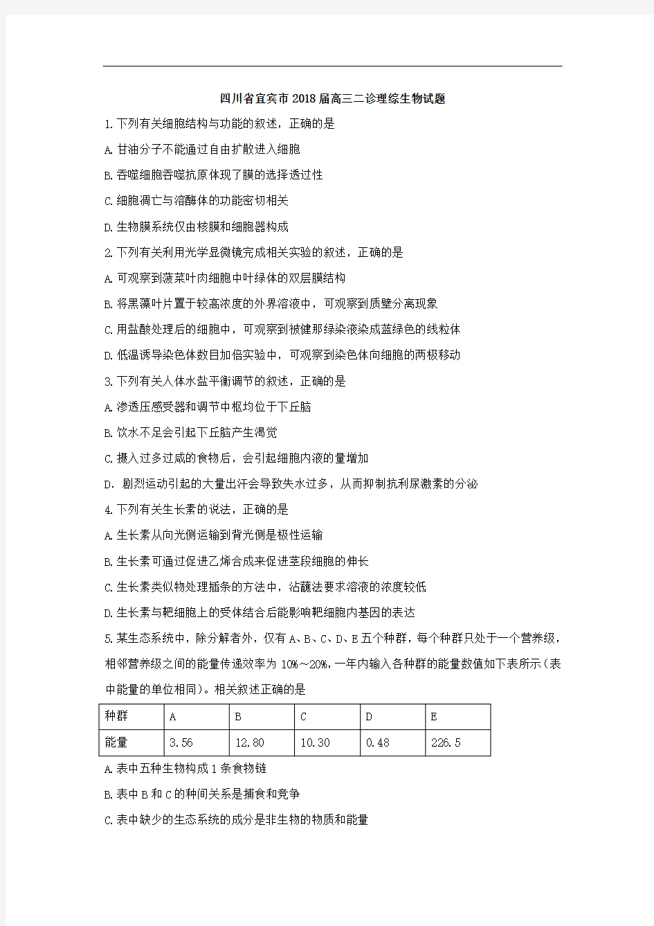 2018届高三二诊理综生物试题 含答案