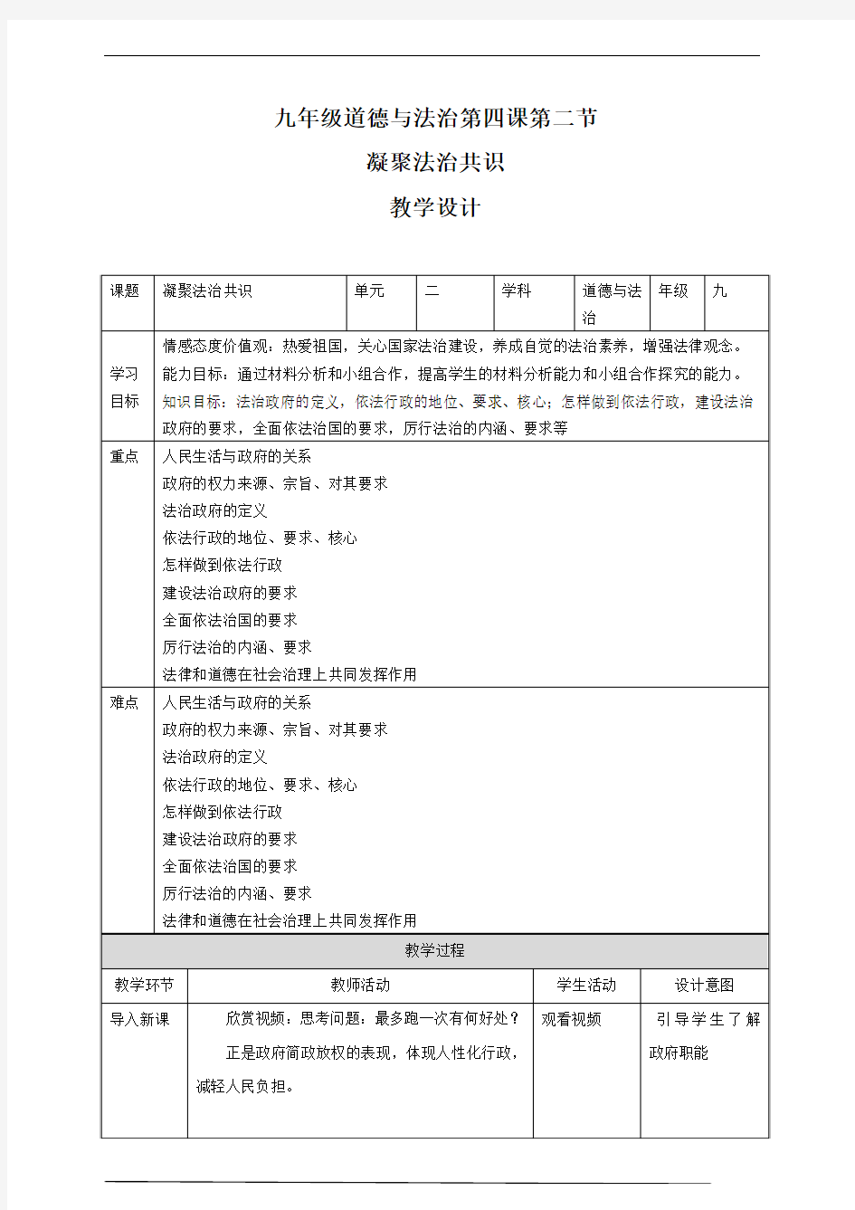 人教部编版道德与法治九上   4.2 凝聚法治共识 教学设计