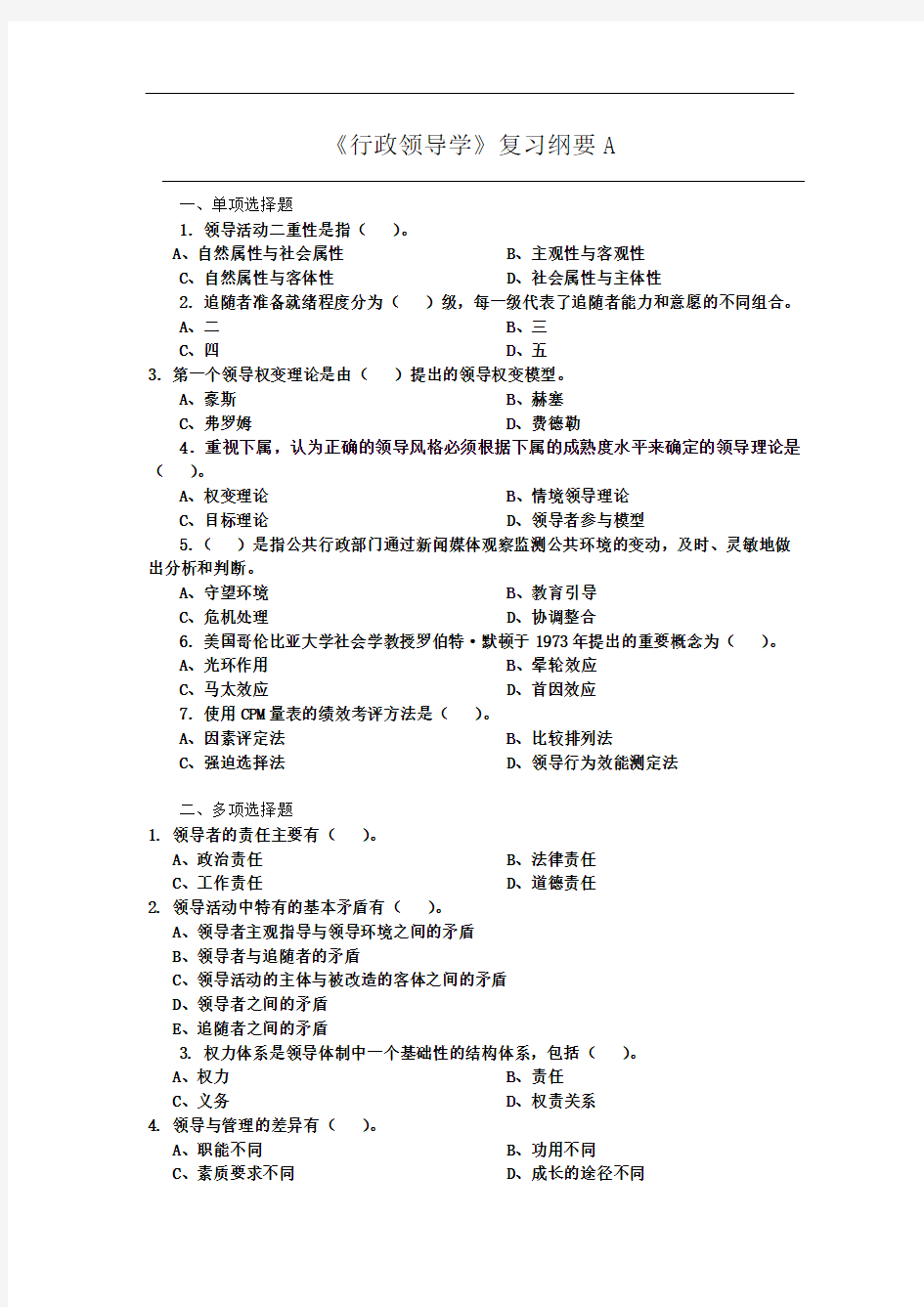 行政领导学课程复习考试试题及答案A