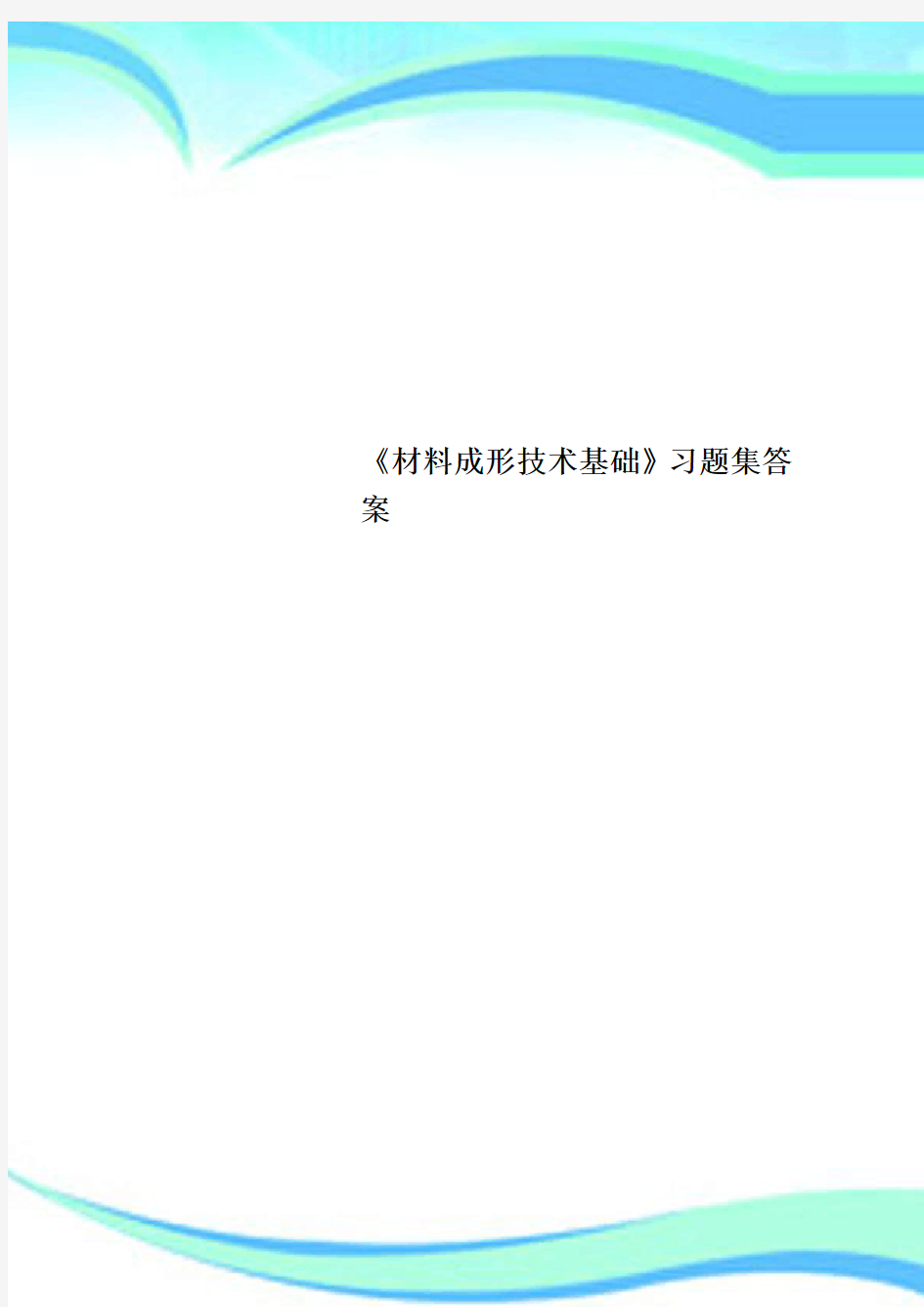 《材料成形技术基础》习题集标准答案