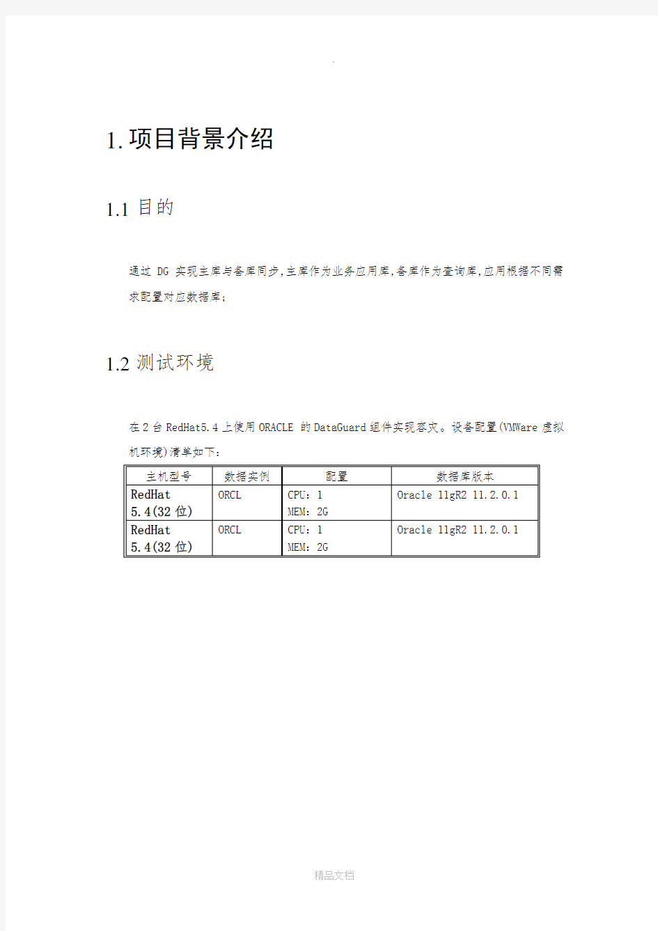 数据库读写分离解决方案--DG实施方案