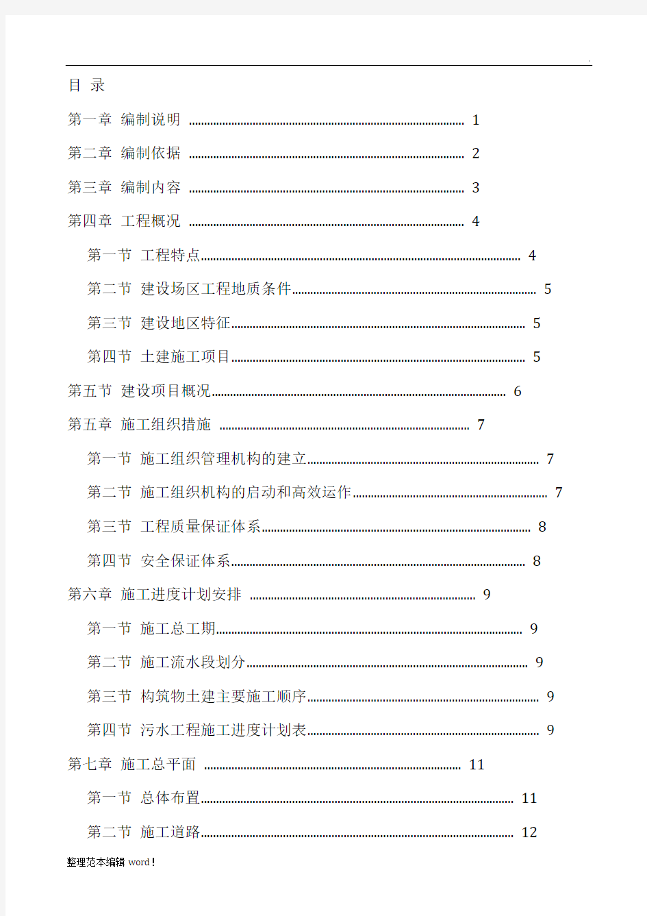 建筑工程施工方案范本