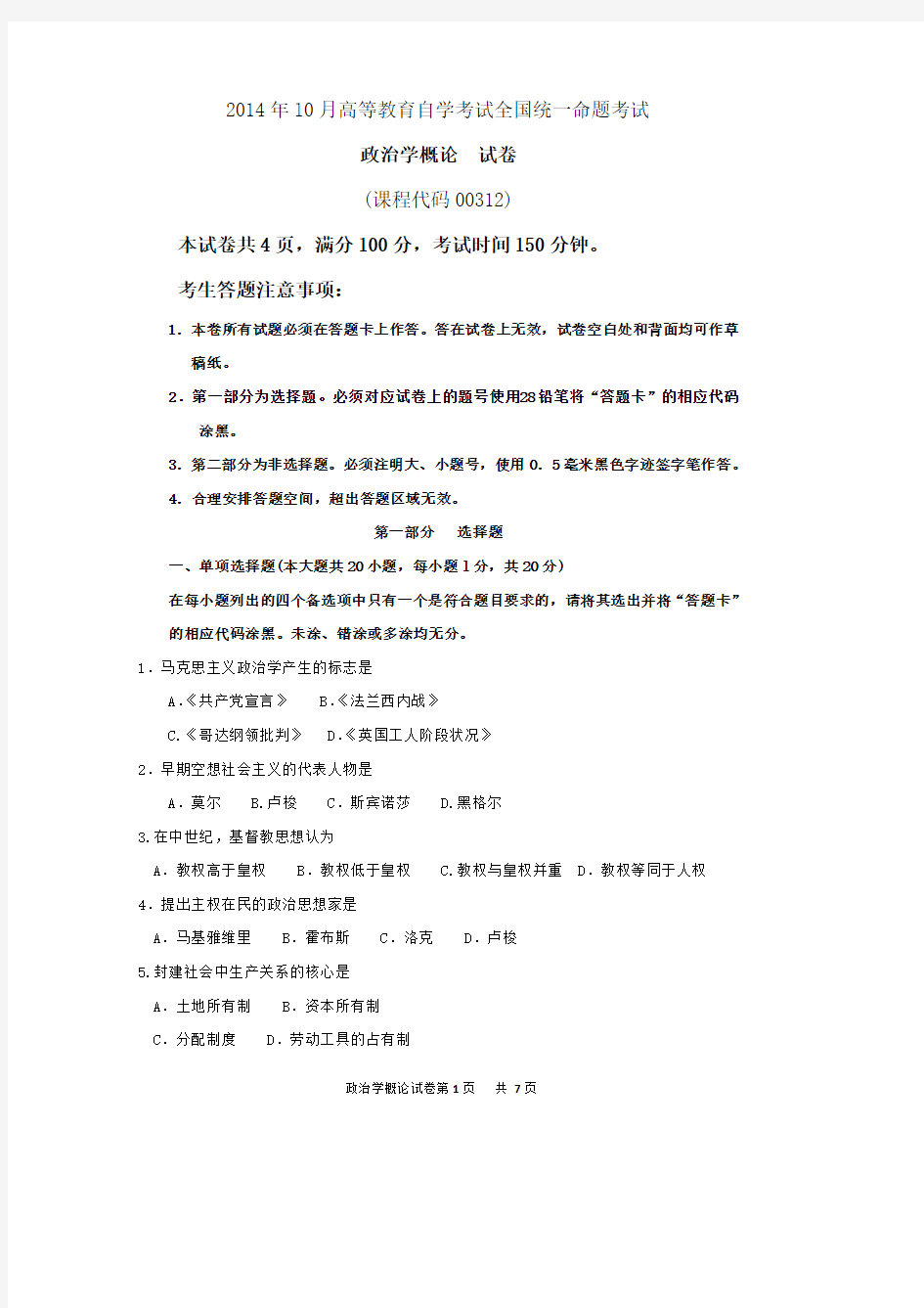 00312政治学概论年10月高等教育自学考试全国统一命题考试答案及评分参考(最新整理)