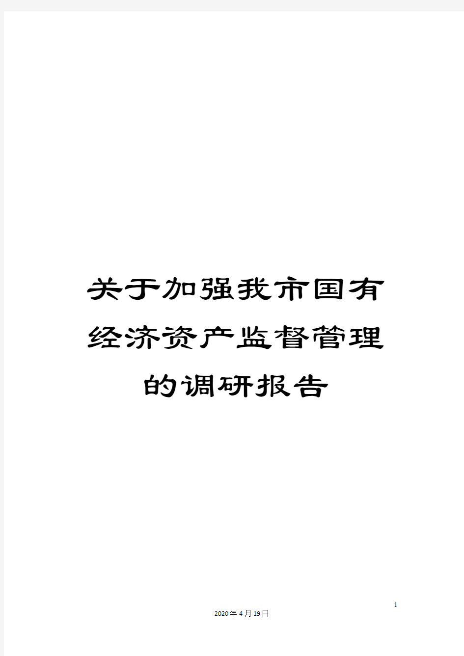 关于加强我市国有经济资产监督管理的调研报告