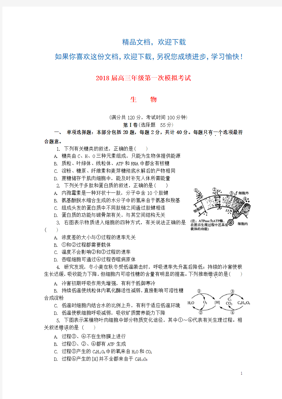 江苏省连云港市2018届高三生物第一次模拟考试试题