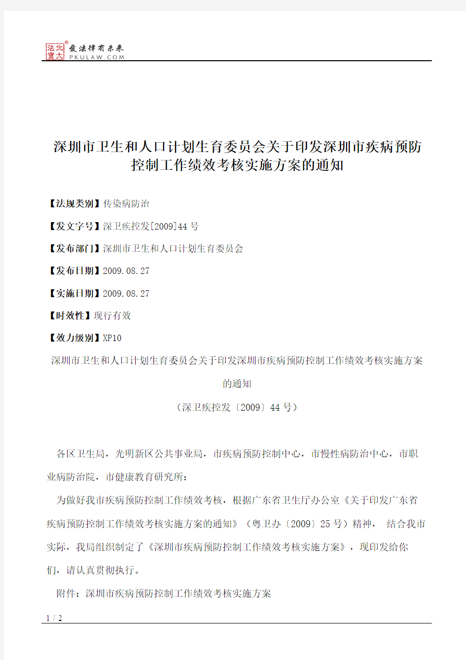深圳市卫生和人口计划生育委员会关于印发深圳市疾病预防控制工作