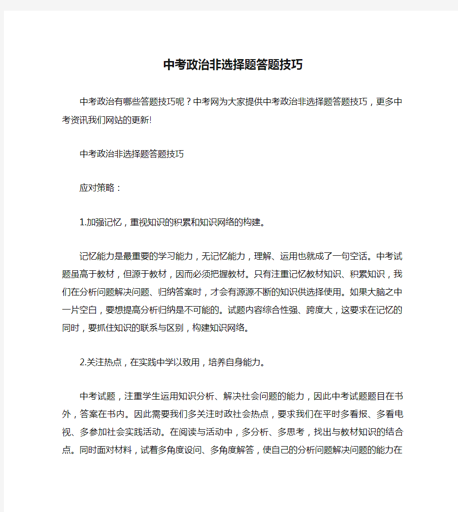 中考政治非选择题答题技巧.doc