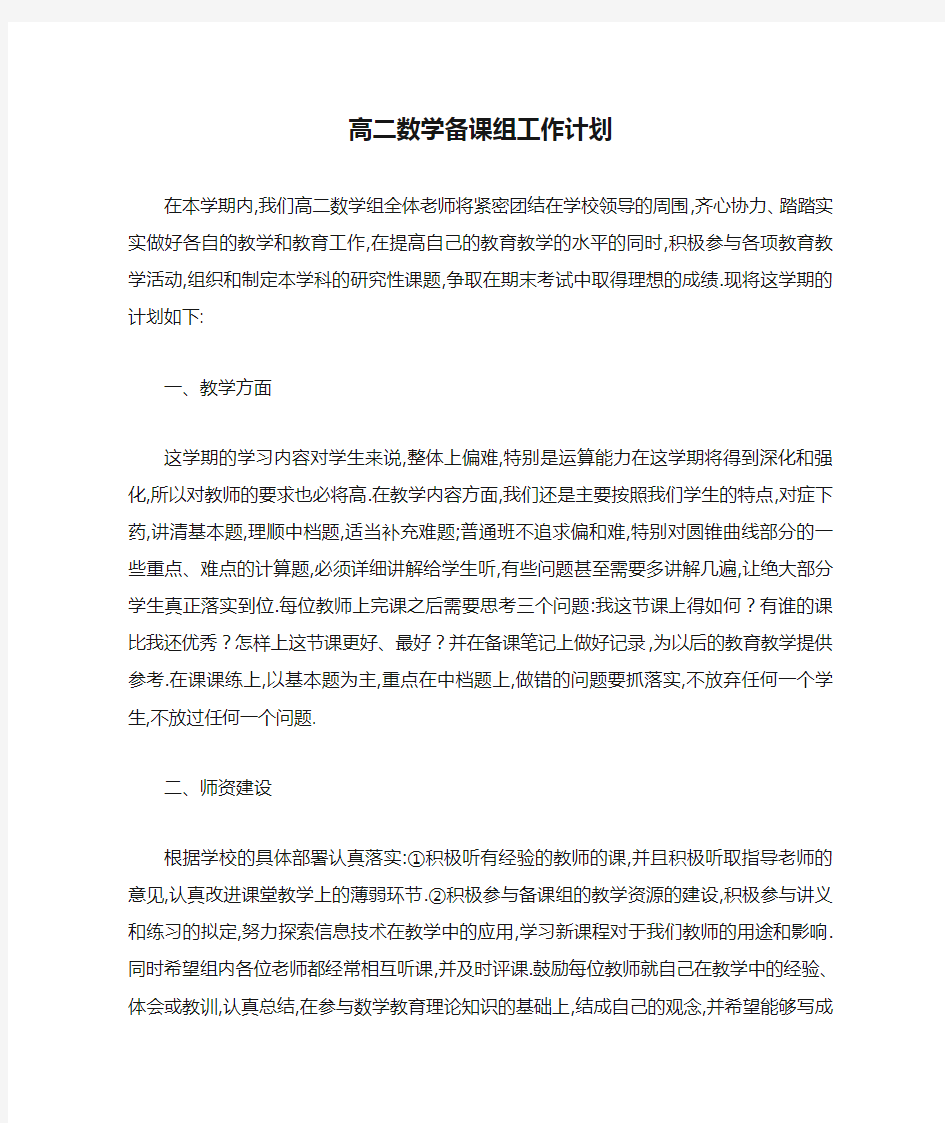 高二数学备课组工作计划