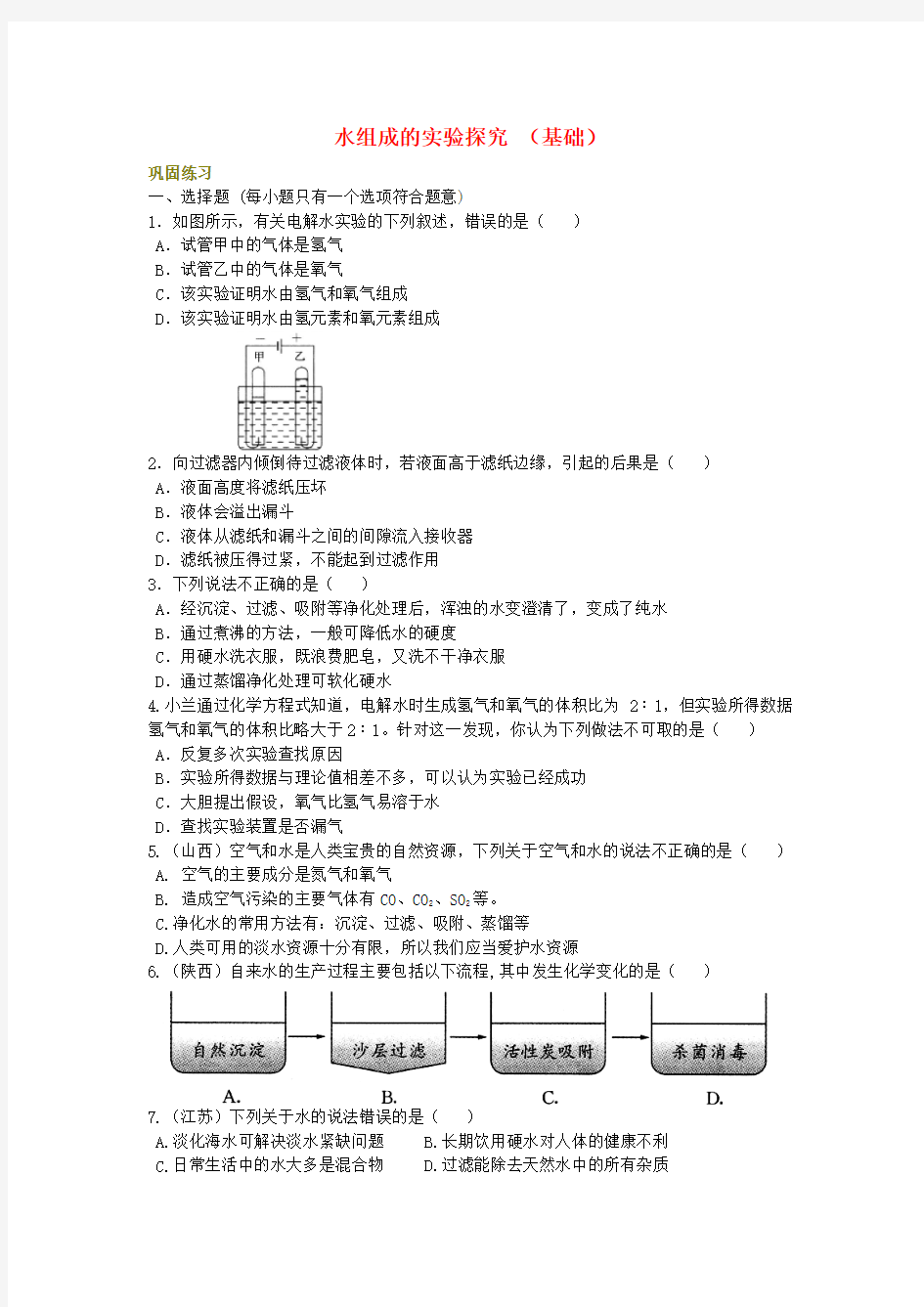 中考化学总复习水组成的实验探究水的净化爱护水资源基础巩固练习含解析