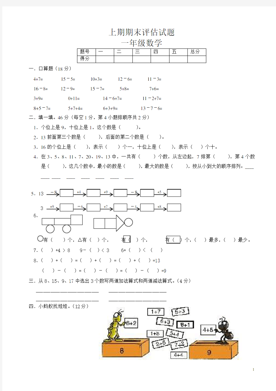 人教版一年级上册期末数学试卷