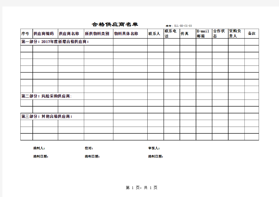 合格供应商名录(模板)