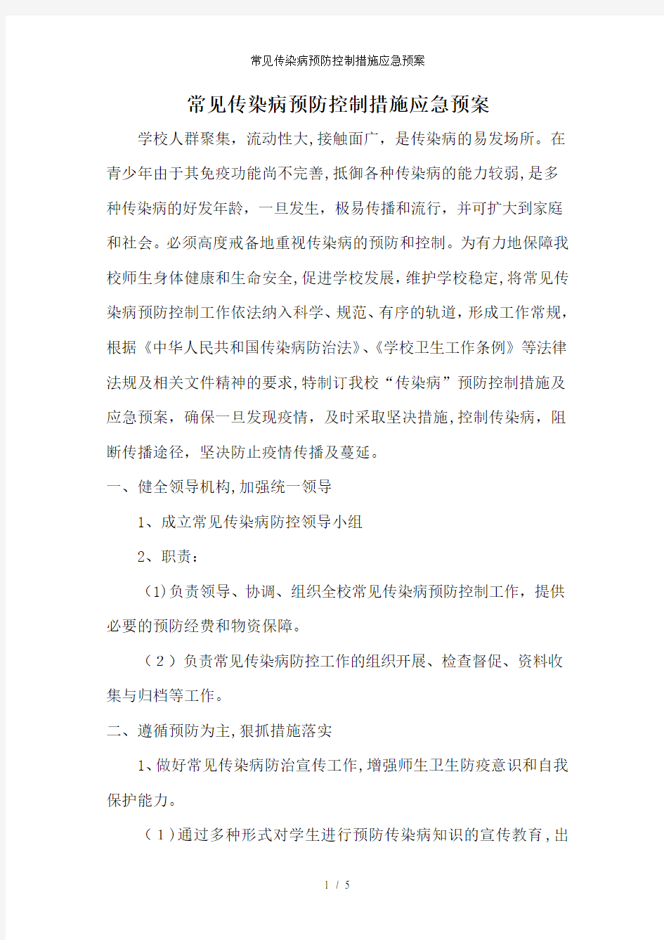 常见传染病预防控制措施应急预案