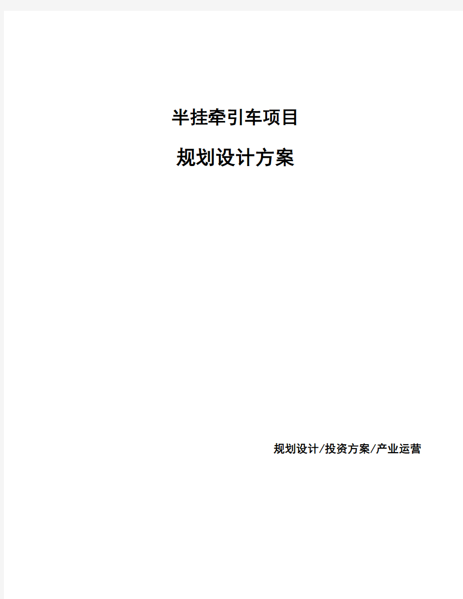 半挂牵引车项目规划设计方案 (1)