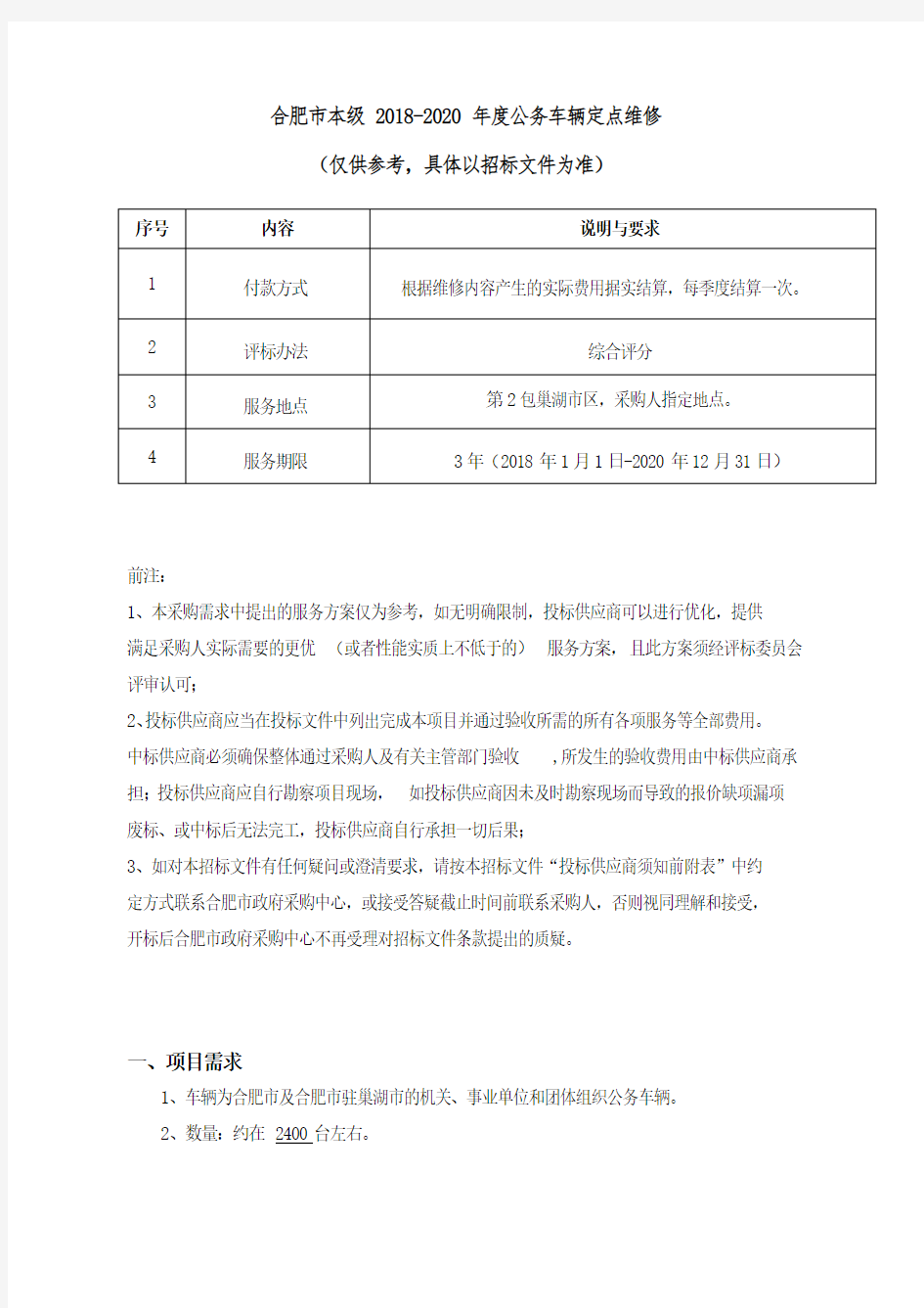 (完整版)2018-2020年度公务车辆定点维修采购需求(招标公告附件)