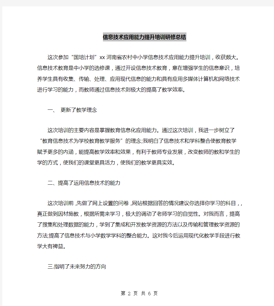 信息技术应用能力提升培训研修总结