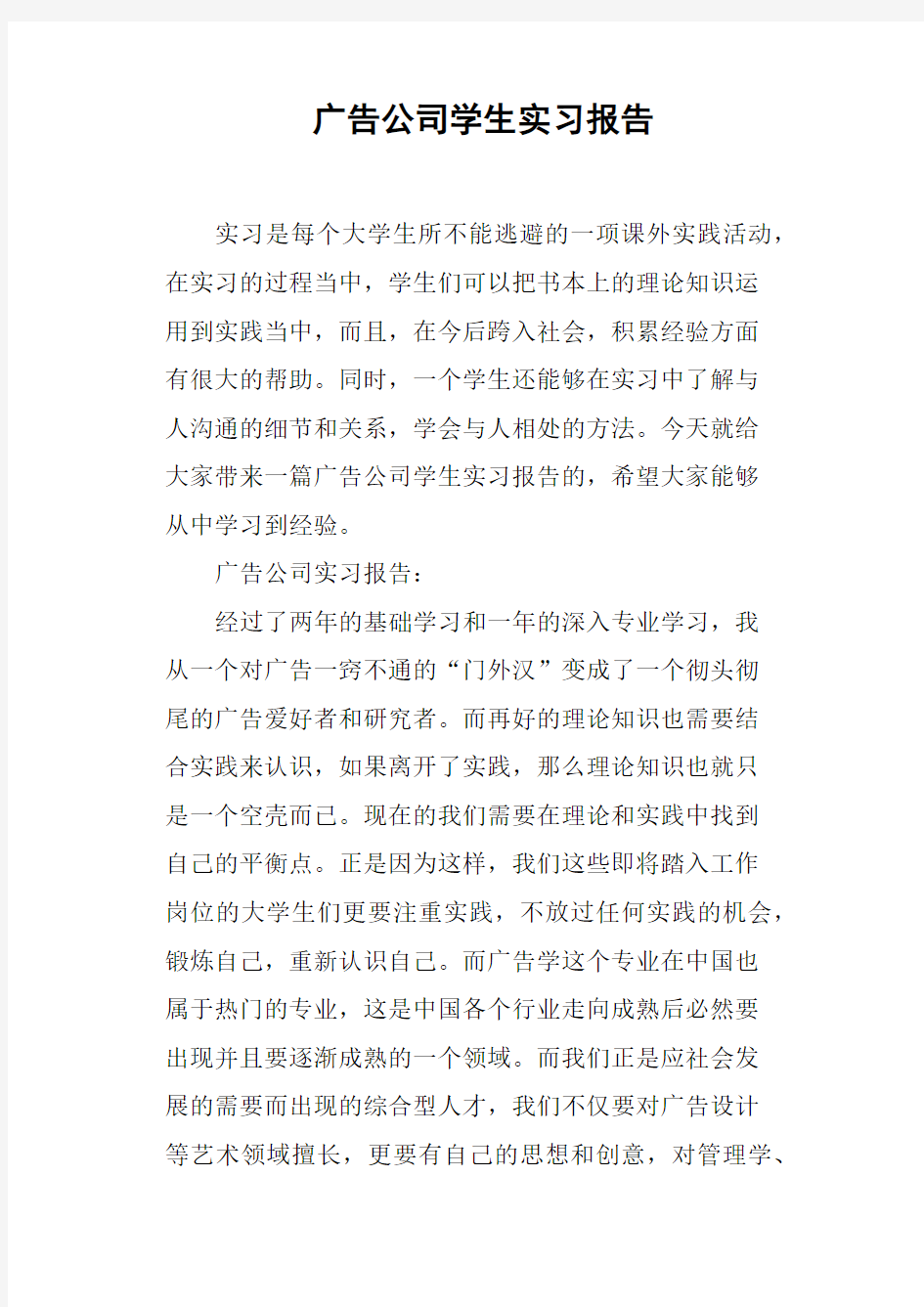 广告公司学生实习报告