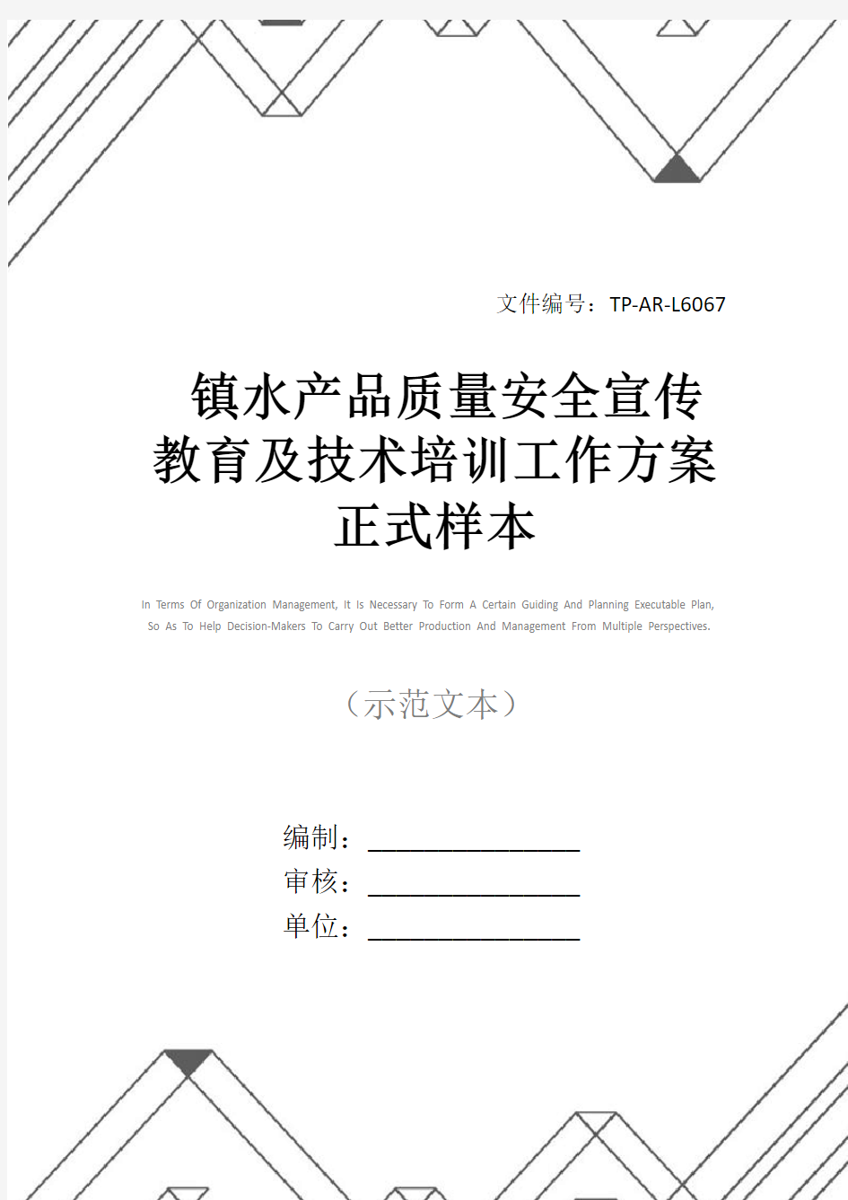 镇水产品质量安全宣传教育及技术培训工作方案正式样本