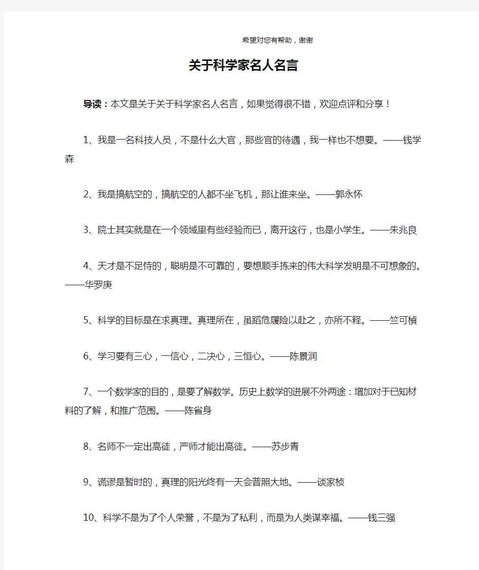 关于科学家名人名言