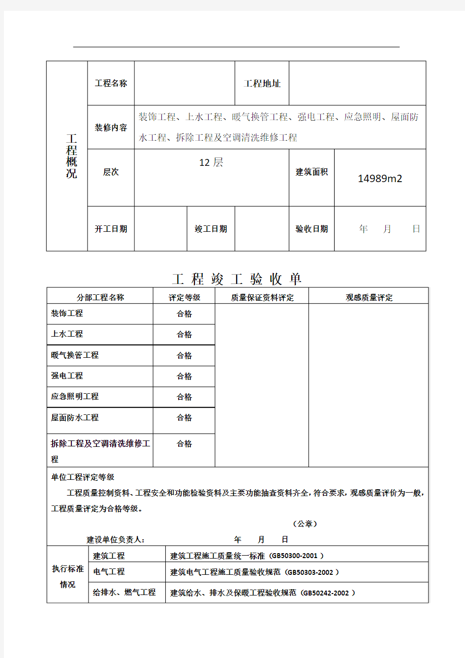 室内装修工程竣工验收单