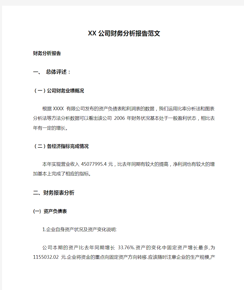 XX公司财务分析报告范文