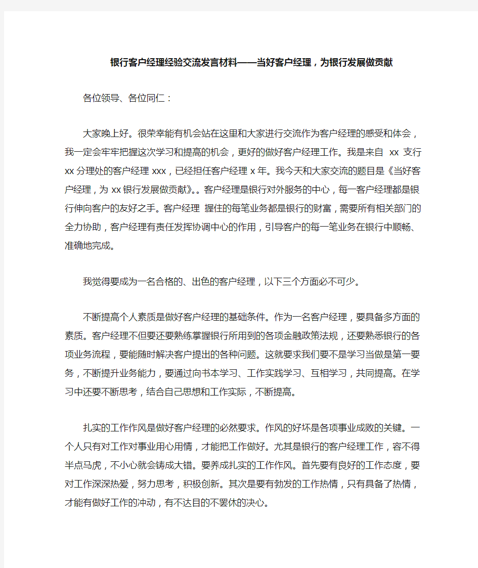 银行客户经理经验交流发言材料——当好客户经理,为银行发展做贡献