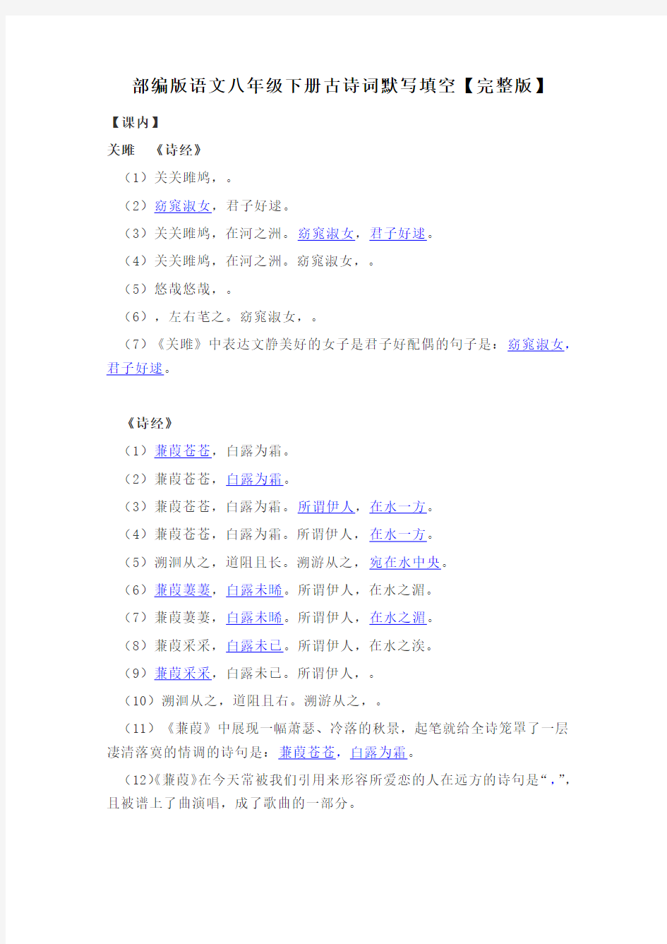 部编版语文八年级下册古诗词默写填空【完整版】