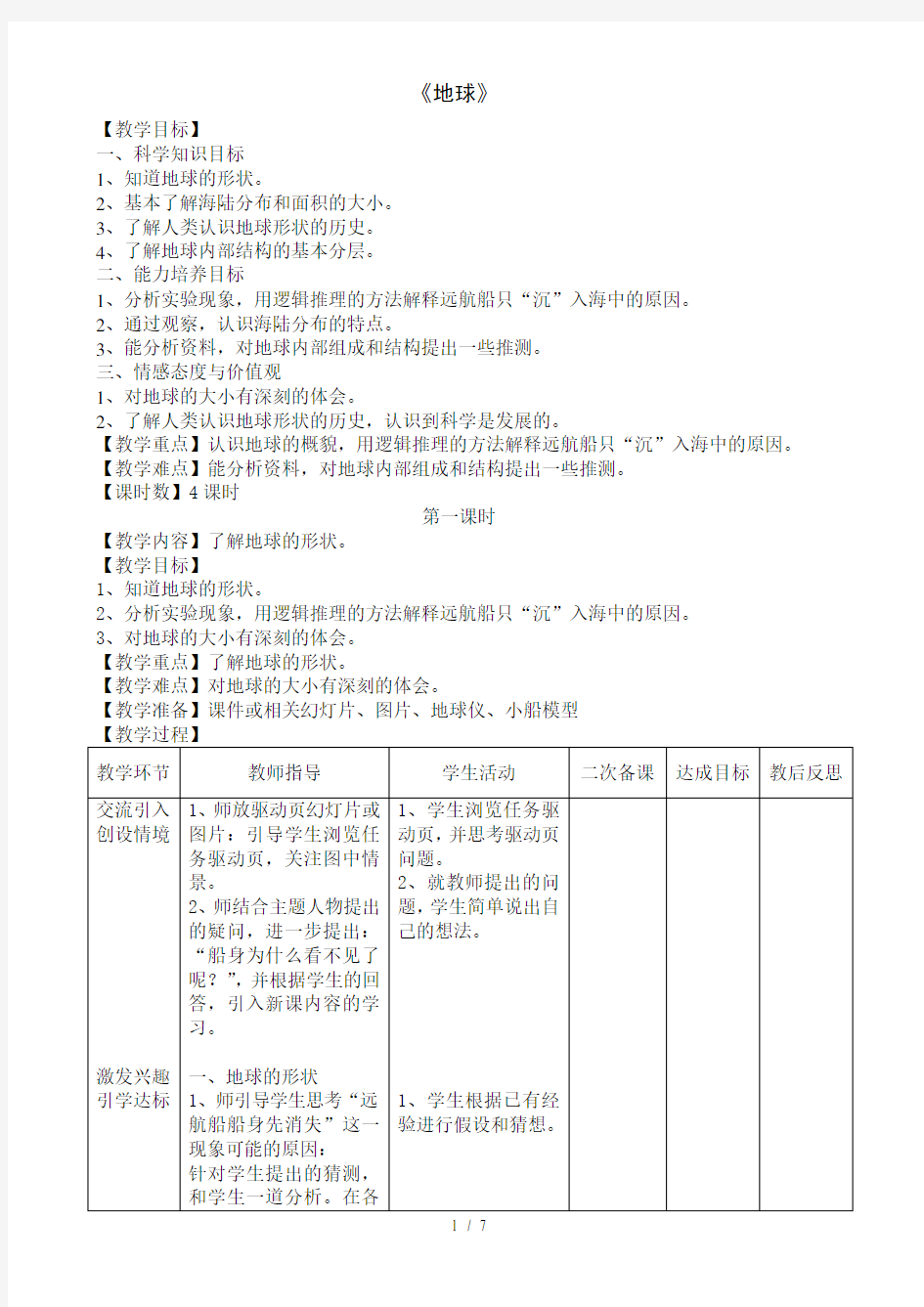 五年级下册科学《地球》教学设计