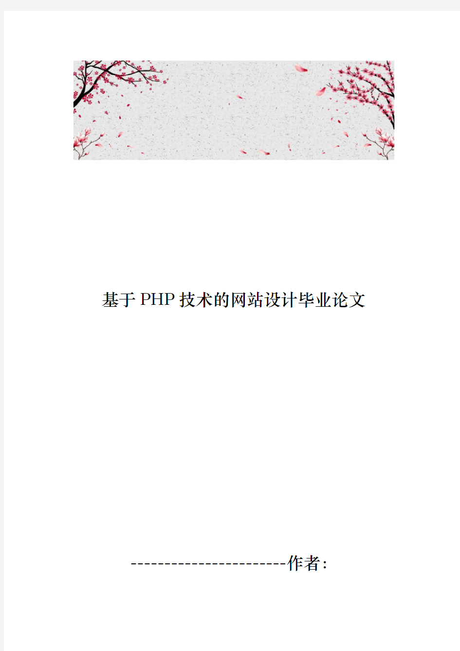 基于PHP技术的网站设计毕业论文