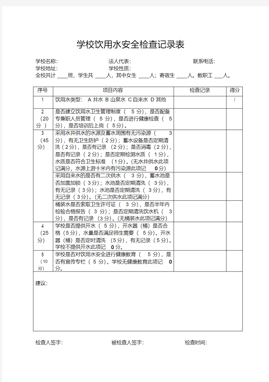 2016年学校饮用水安全检查记录表(20200420153751)