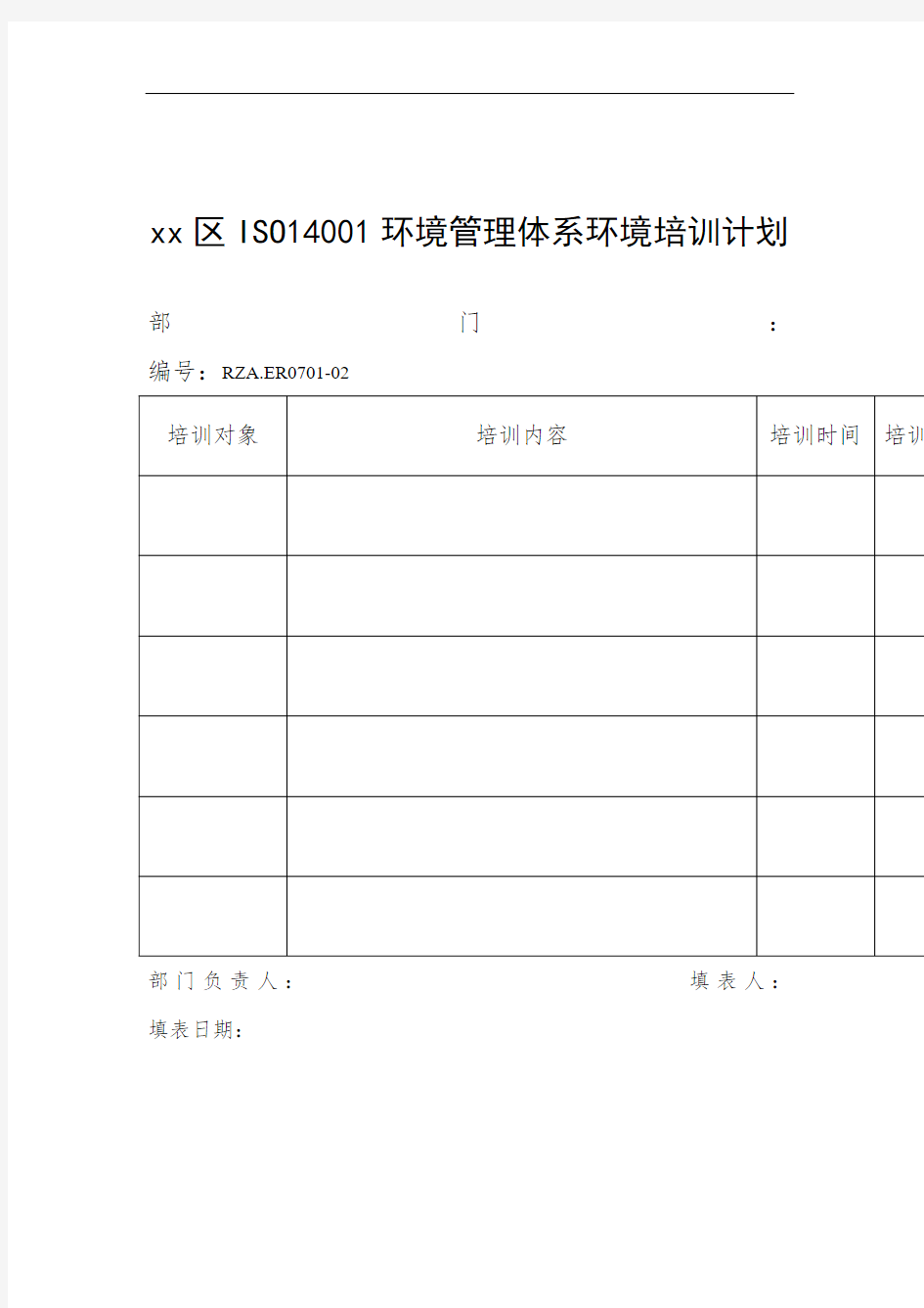 环境管理体系培训计划表