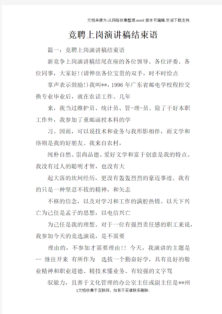 竞聘上岗演讲稿结束语