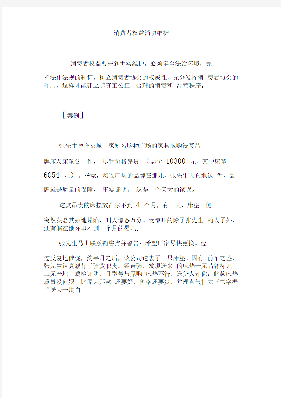 消费者权益消协维护