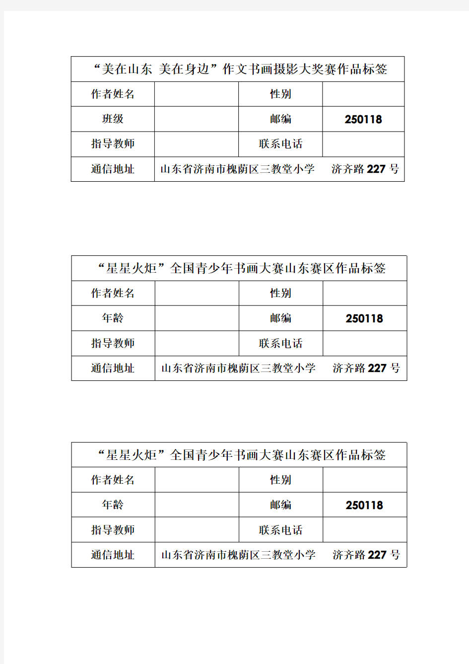 “星星火炬”全国青少年书画大赛山东赛区作品标签