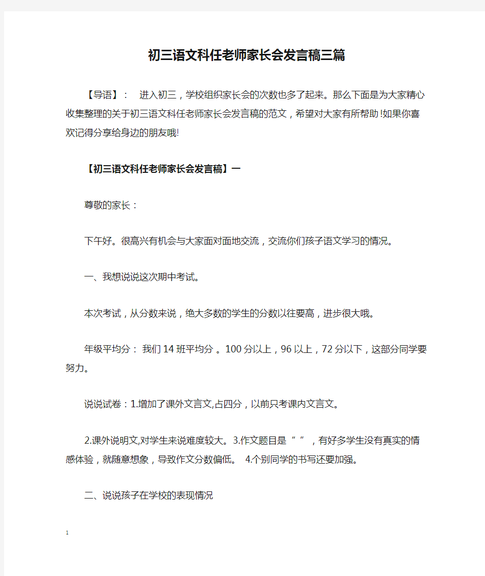 初三语文科任老师家长会发言稿三篇