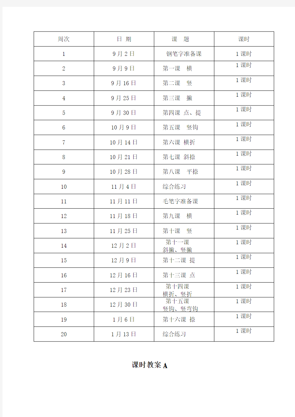 小学三年级书法写字课教案及计划(全册)