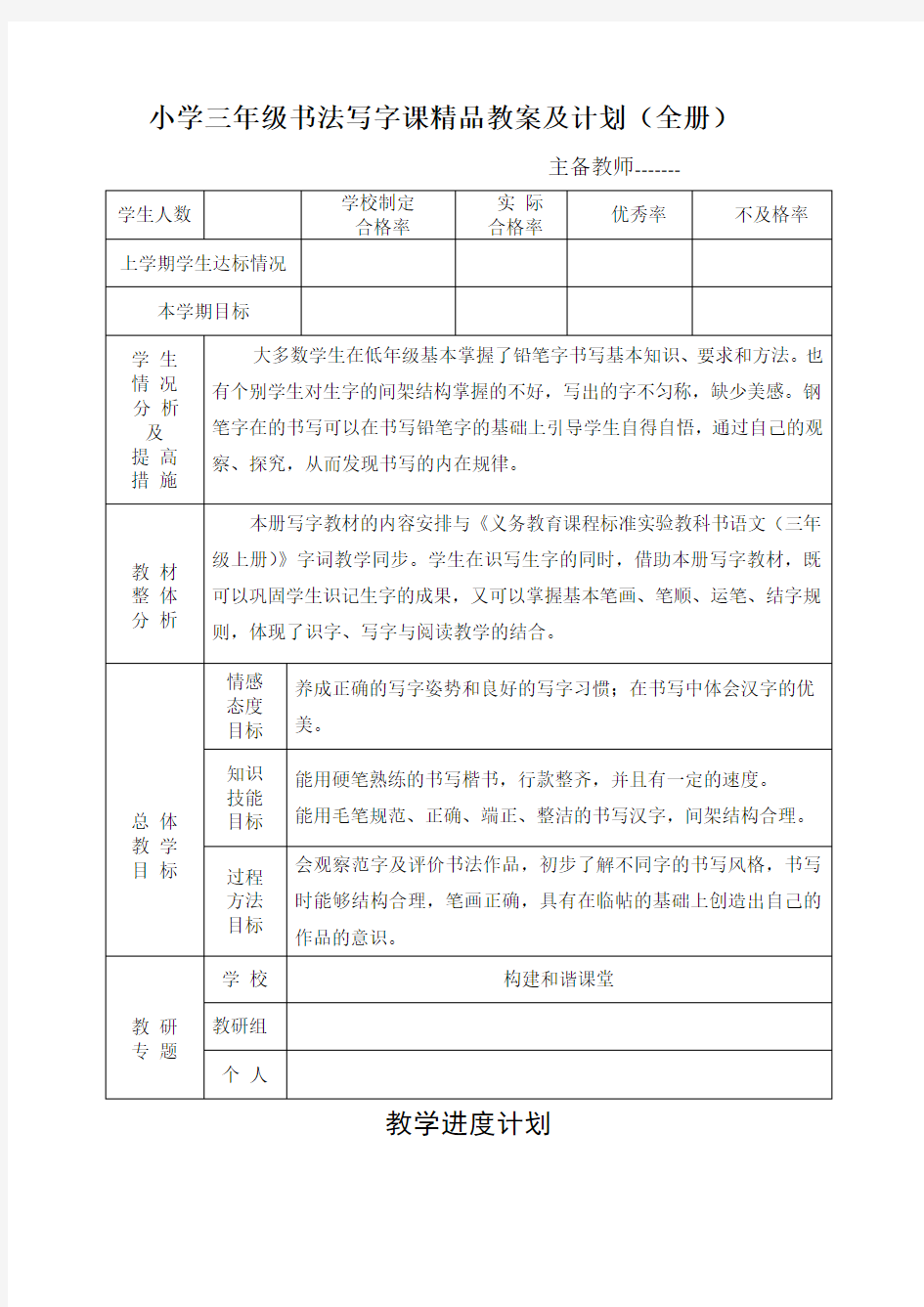 小学三年级书法写字课教案及计划(全册)