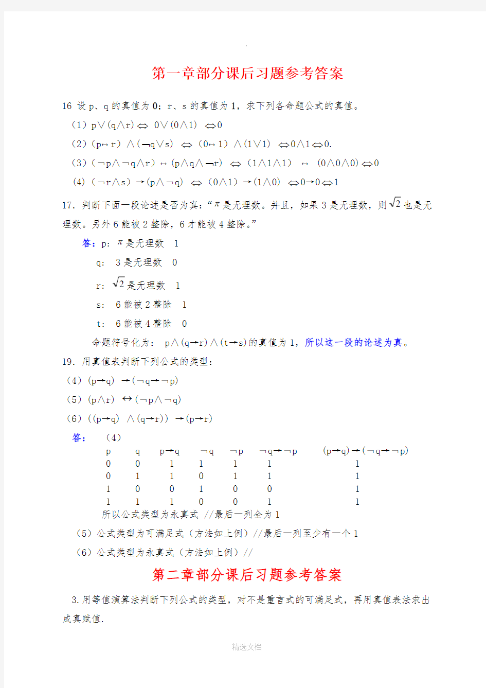 离散数学(屈婉玲)答案