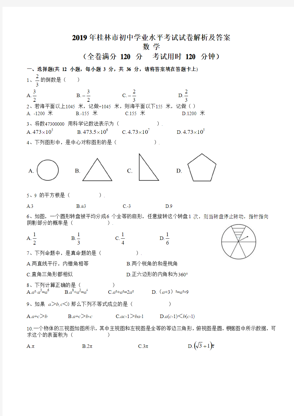 2019年广西桂林市中考数学试题(Word版,含解析答案)