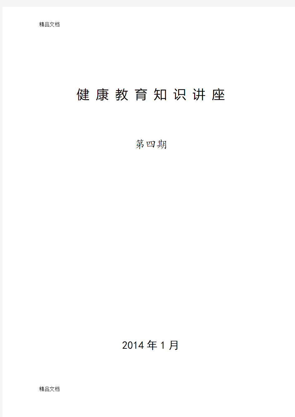 最新健康教育知识讲座第4期资料