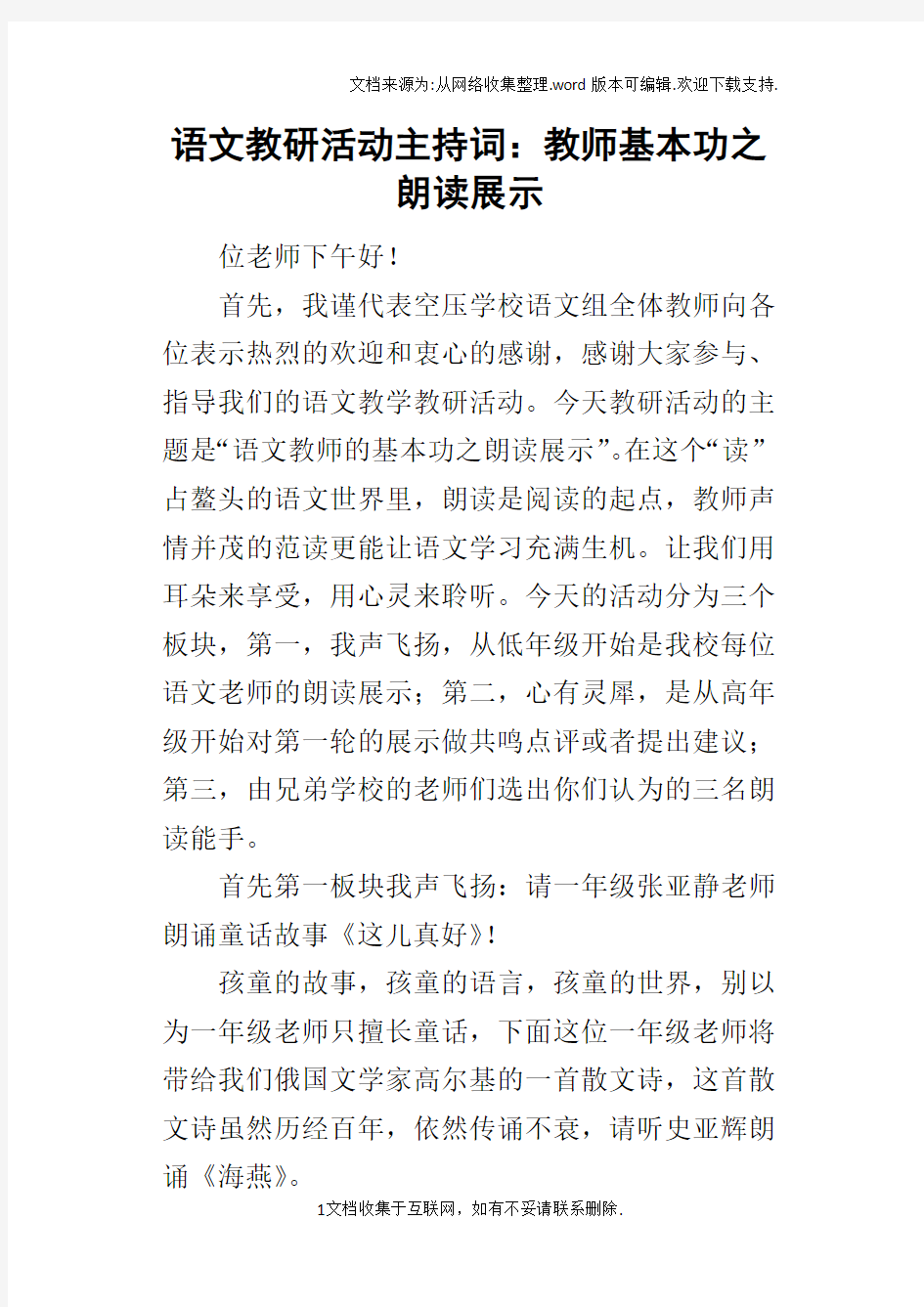 语文教研活动的主持词：教师基本功之朗读展示