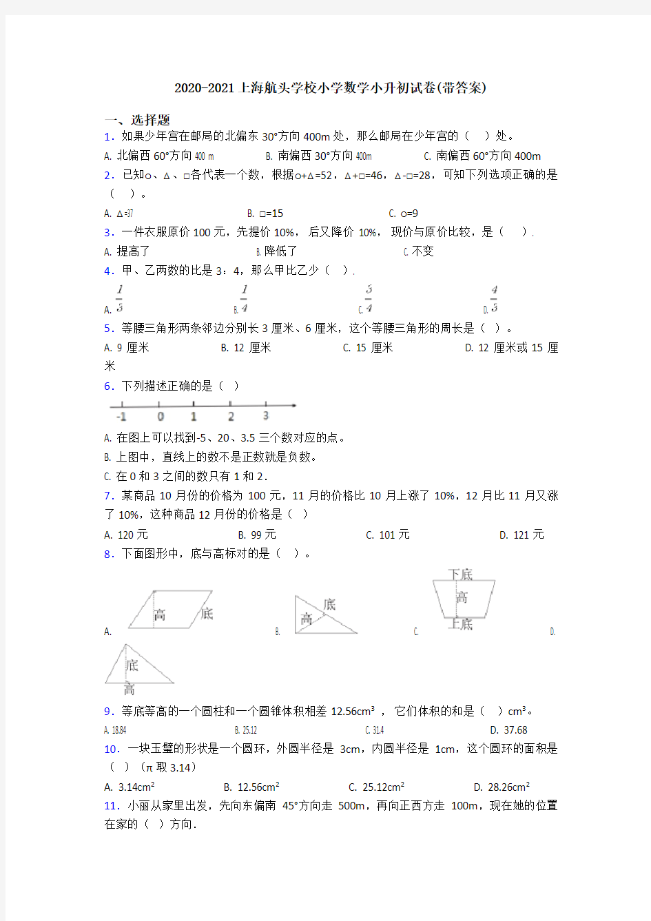 2020-2021上海航头学校小学数学小升初试卷(带答案)