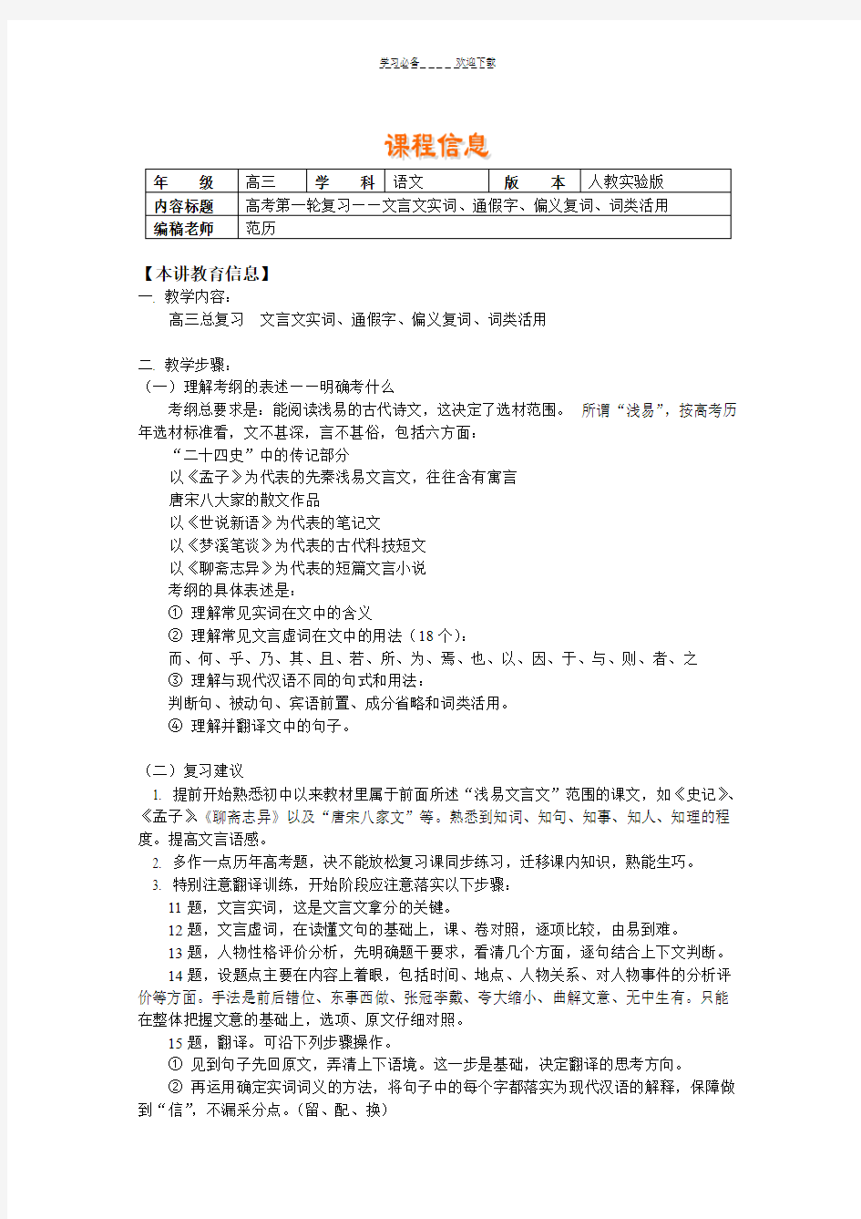 高考第一轮复习文言文实词通假字偏义复词词类活用