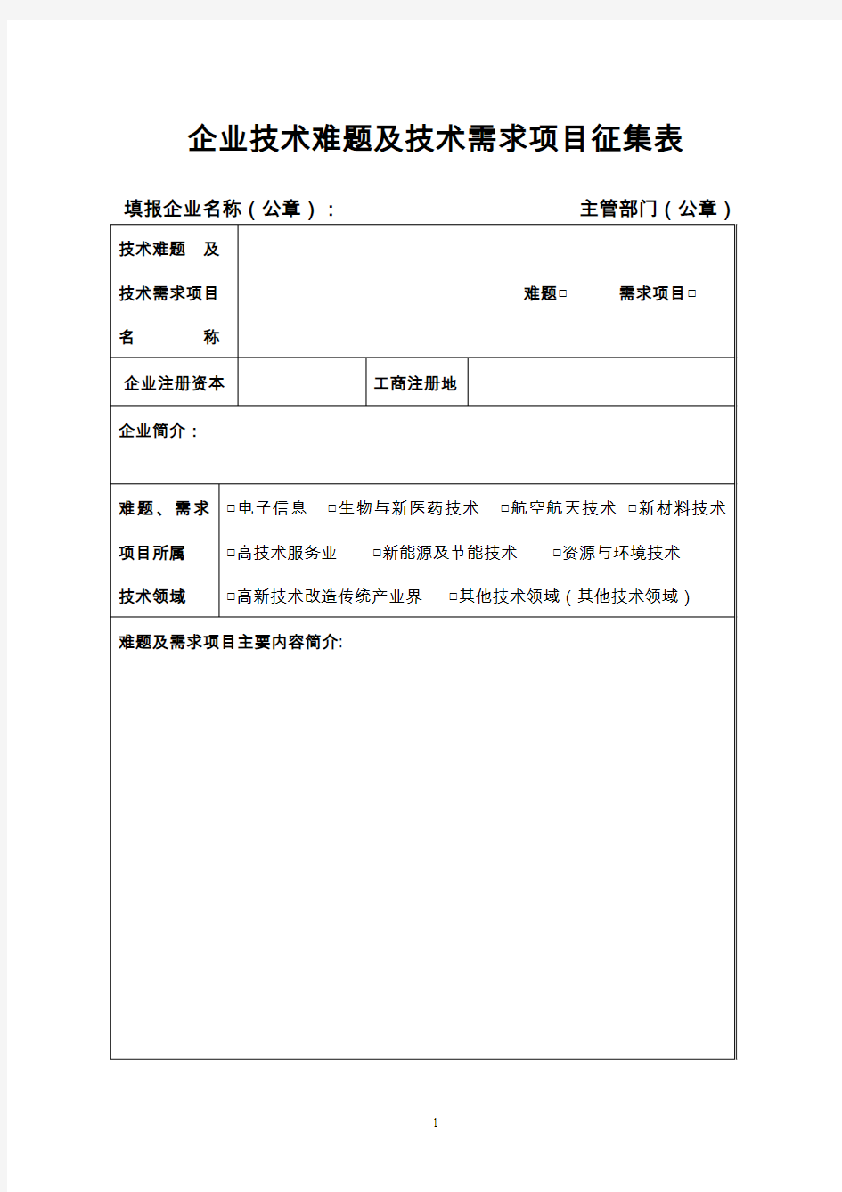 企业技术难题及技术需求项目征集表