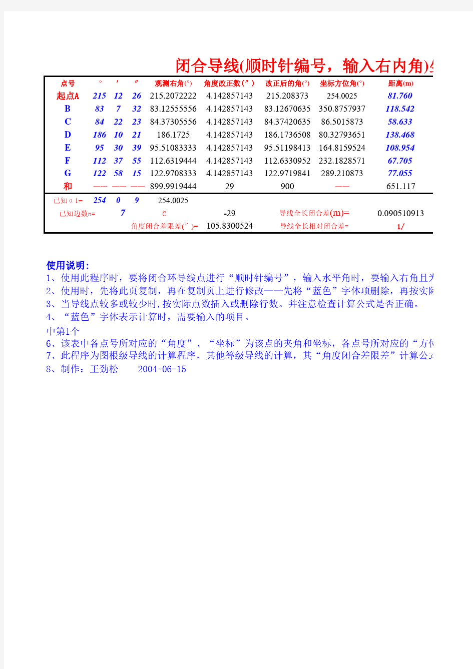 右内角闭合导线坐标计算