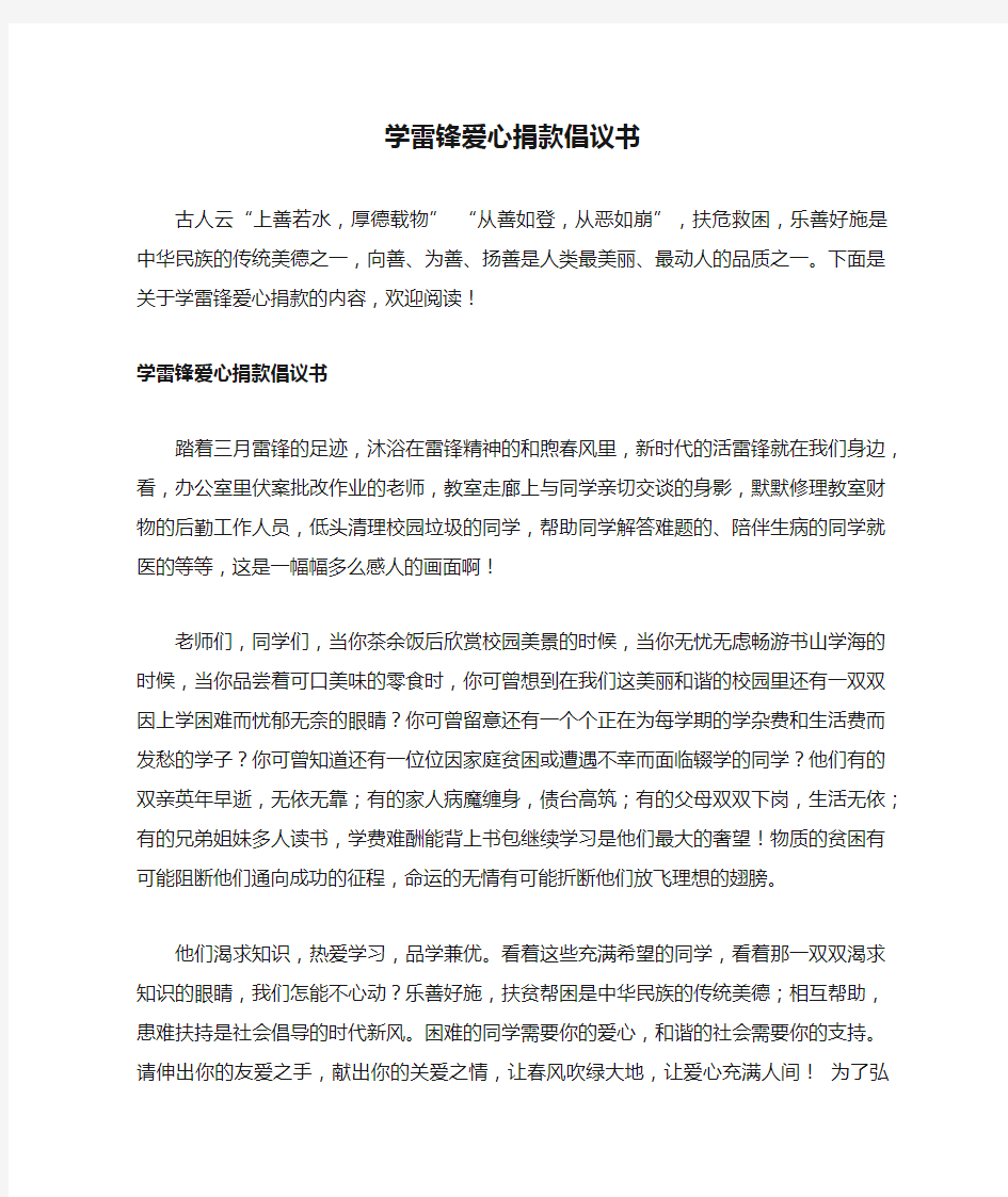 学雷锋爱心捐款倡议书